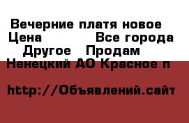 Вечерние платя новое › Цена ­ 3 000 - Все города Другое » Продам   . Ненецкий АО,Красное п.